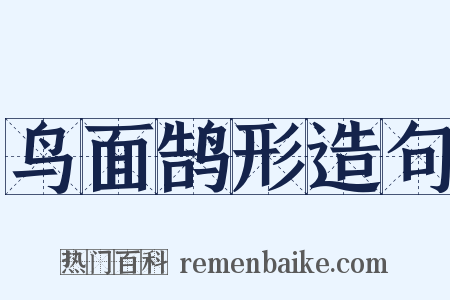 鸟面鹄形造句是什么意思的图片